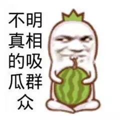 吃瓜娱乐图片搞笑图,搞笑图鉴，带你领略吃瓜乐趣